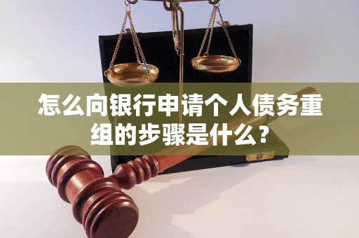 谢通门怎么向银行申请个人债务重组的步骤是什么？